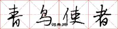 段相林青鳥使者行書怎么寫