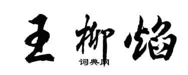 胡問遂王柳焰行書個性簽名怎么寫