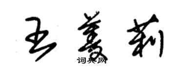 朱錫榮王菱莉草書個性簽名怎么寫