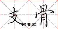 田英章支骨楷書怎么寫
