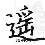 駱恆光寫的硬筆楷書遙