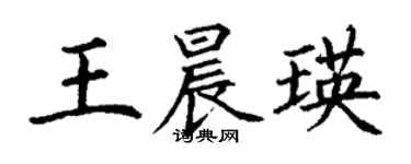 丁謙王晨瑛楷書個性簽名怎么寫