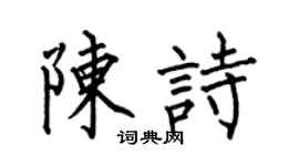 何伯昌陳詩楷書個性簽名怎么寫