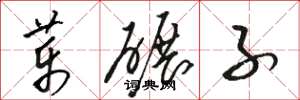 駱恆光藥碾子草書怎么寫