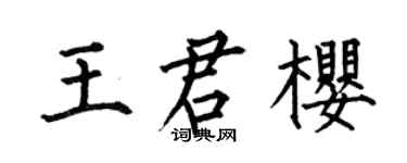 何伯昌王君櫻楷書個性簽名怎么寫