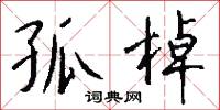 盛業的意思_盛業的解釋_國語詞典