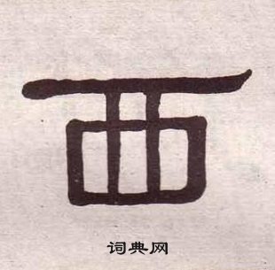黃葆戉千字文中西的寫法