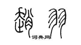 陳墨趙羽篆書個性簽名怎么寫