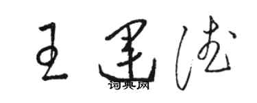 駱恆光王運德草書個性簽名怎么寫