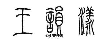陳墨王韻漾篆書個性簽名怎么寫