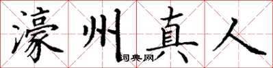 丁謙濠州真人楷書怎么寫