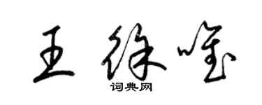 梁錦英王徐唯草書個性簽名怎么寫