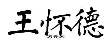 翁闓運王懷德楷書個性簽名怎么寫