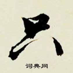 捻的成語_帶捻字的成語_捻的成語有哪些