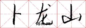 卜龍山怎么寫好看