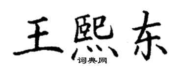 丁謙王熙東楷書個性簽名怎么寫