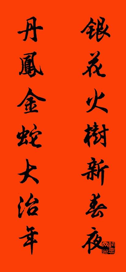 銀花火樹新春夜 丹鳳金蛇大治年怎麼寫好看