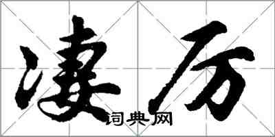 胡問遂悽厲行書怎么寫