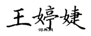 丁謙王婷婕楷書個性簽名怎么寫