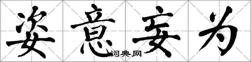 翁闓運姿意妄為楷書怎么寫