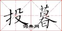 黃華生投暮楷書怎么寫