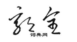 駱恆光郭全草書個性簽名怎么寫