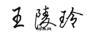 駱恆光王陵玲行書個性簽名怎么寫