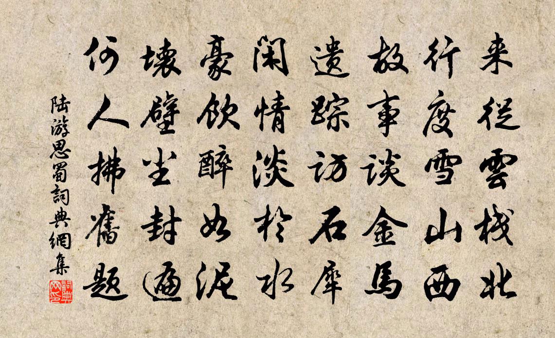 陸游思蜀書法作品欣賞