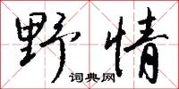 野人獻芹的意思_野人獻芹的解釋_國語詞典