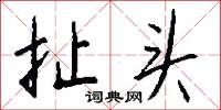 扯絡的意思_扯絡的解釋_國語詞典