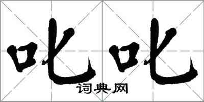 翁闓運叱叱楷書怎么寫