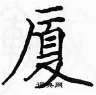 駱恆光寫的硬筆楷書廈