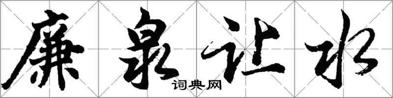 胡問遂廉泉讓水行書怎么寫