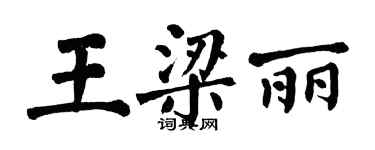 翁闓運王梁麗楷書個性簽名怎么寫