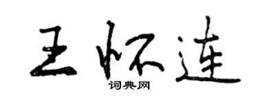 曾慶福王懷連行書個性簽名怎么寫