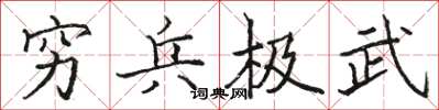 駱恆光窮兵極武楷書怎么寫