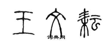 陳聲遠王文耘篆書個性簽名怎么寫