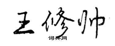 曾慶福王修帥行書個性簽名怎么寫