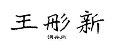 袁強王彤新楷書個性簽名怎么寫
