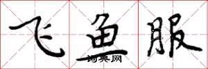 周炳元飛魚服楷書怎么寫