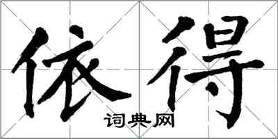 翁闓運依得楷書怎么寫