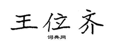 袁強王位齊楷書個性簽名怎么寫