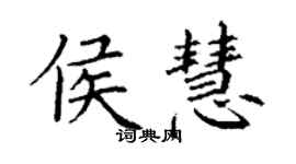 丁謙侯慧楷書個性簽名怎么寫