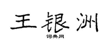 袁強王銀洲楷書個性簽名怎么寫