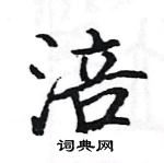 駱恆光寫的硬筆楷書涪