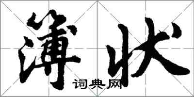 胡問遂簿狀行書怎么寫