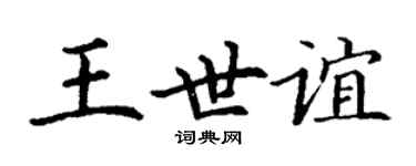 丁謙王世誼楷書個性簽名怎么寫