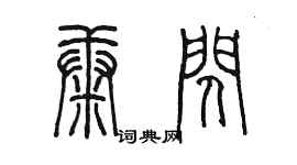 陳墨康閃篆書個性簽名怎么寫