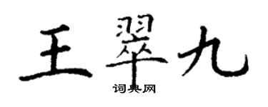 丁謙王翠九楷書個性簽名怎么寫