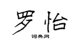 袁強羅怡楷書個性簽名怎么寫